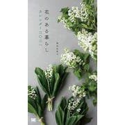 花のある暮らしカレンダー 2021 [カレンダー]