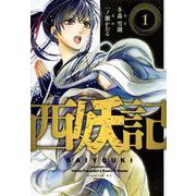 西妖記（1）(イブニングKC) [コミック]