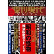 週刊現代別冊　週刊現代プレミアム　2020Vol．2　ビジュアル版　昭和の怪物　戦後政財界のドンたち(講談社　MOOK) [ムックその他]