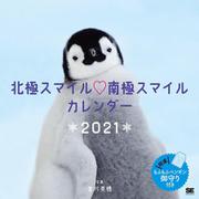 北極スマイル・南極スマイル カレンダー 2021 [カレンダー]