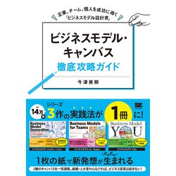 ビジネスモデル・キャンバス徹底攻略ガイド―企業、チーム、個人を成功に導く「ビジネスモデル設計書」 [単行本]