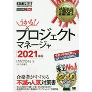 プロジェクトマネージャ〈2021年版〉(情報処理教科書) [単行本]