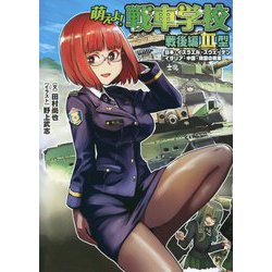 萌えよ!戦車学校 戦後編3型―日本・イスラエル・スウェーデン・イタリア・中国・韓国の戦車 [単行本]