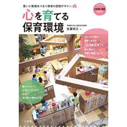 心を育てる保育環境－思いと環境をつなぐ保育の空間デザイン [ムックその他]
