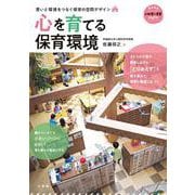 心を育てる保育環境－思いと環境をつなぐ保育の空間デザイン [ムックその他]