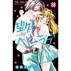 望外ヘビーラブ 3 | 書籍 | 小学館