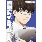 東京トイボクシーズ ２(バンチコミックス) [コミック]