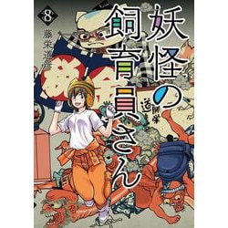妖怪の飼育員さん ８(バンチコミックス) [コミック]