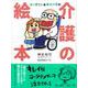 コータリン&サイバラの介護の絵本 [単行本]