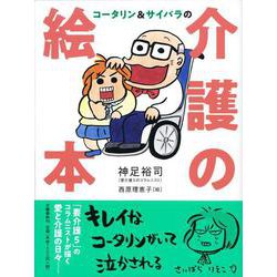 コータリン&サイバラの介護の絵本 [単行本]