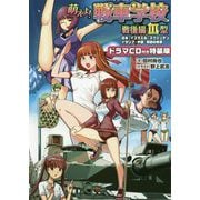 萌えよ!戦車学校 戦後編3型―日本・イスラエル・スウェーデン・イタリア・中国・韓国の戦車 ドラマCD付き特装版 [単行本]