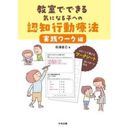 教室でできる気になる子への認知行動療法 実践ワーク編 [単行本]