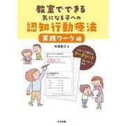 教室でできる気になる子への認知行動療法 実践ワーク編 [単行本]