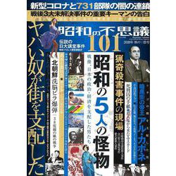 昭和の不思議１０１　２０２０年　秋の男祭号(ミリオンムック<３９>) [ムックその他]
