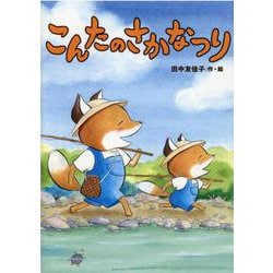 ヨドバシ Com こんたのさかなつり 児童書 絵本 通販 全品無料配達