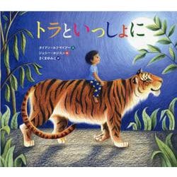 トラといっしょに(児童書) [絵本]