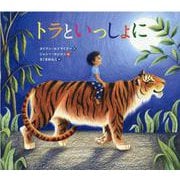 トラといっしょに(児童書) [絵本]