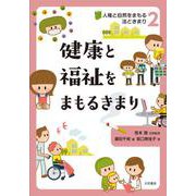 健康と福祉をまもるきまり<2>(人権と自然をまもる法ときまり) [全集叢書]