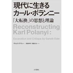 現代に生きるカール・ポランニー―「大転換」の思想と理論 [単行本]