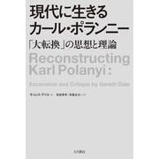 現代に生きるカール・ポランニー―「大転換」の思想と理論 [単行本]