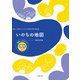 小学生のための音楽会用合唱曲集 いのちの地図 範唱+カラピアノCD付き [単行本]