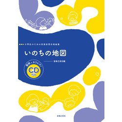小学生のための音楽会用合唱曲集 いのちの地図 範唱+カラピアノCD付き [単行本]
