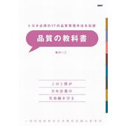 品質の教科書―トヨタ必須の17の品質管理手法を伝授 [単行本]