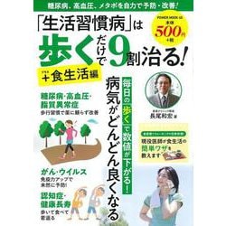「生活習慣病」は歩くだけで９割治る！＋食生活編(ＰＯＷＥＲ　ＭＯＯＫ<４０>) [ムックその他]