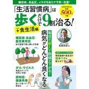 「生活習慣病」は歩くだけで９割治る！＋食生活編(ＰＯＷＥＲ　ＭＯＯＫ<４０>) [ムックその他]