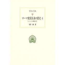 ローマ建国以来の歴史〈6〉ハンニバル戦争〈2〉(西洋古典叢書) [全集叢書]