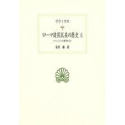 ローマ建国以来の歴史〈6〉ハンニバル戦争〈2〉(西洋古典叢書) [全集叢書]