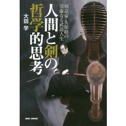 人間と剣の哲学的思考―剣道家・久保昭の清廉なる武道人生 [単行本]