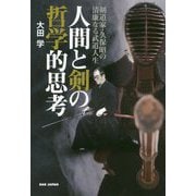 人間と剣の哲学的思考―剣道家・久保昭の清廉なる武道人生 [単行本]
