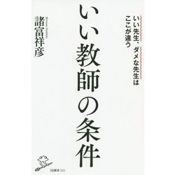 いい教師の条件―いい先生、ダメな先生はここが違う(SB新書) [新書]