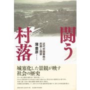 闘う村落―近代中国華南の民衆と国家 [単行本]