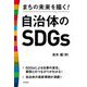 まちの未来を描く!自治体のSDGs [単行本]