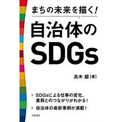 まちの未来を描く!自治体のSDGs [単行本]
