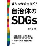 まちの未来を描く!自治体のSDGs [単行本]