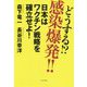 どうする!?感染爆発!!―日本はワクチン戦略を確立せよ! [単行本]