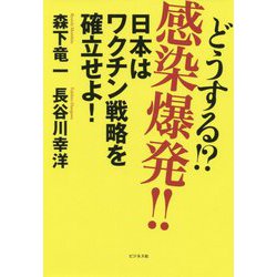 どうする!?感染爆発!!―日本はワクチン戦略を確立せよ! [単行本]