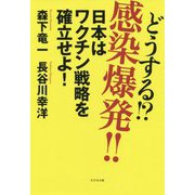 どうする!?感染爆発!!―日本はワクチン戦略を確立せよ! [単行本]