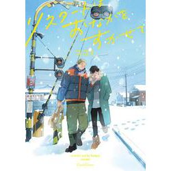 リスタートはおなかをすかせて(Canna Comics) [コミック]