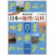 ビジュアル 都道府県別日本の地理と気候 北海道・東北・関東編 [図鑑]