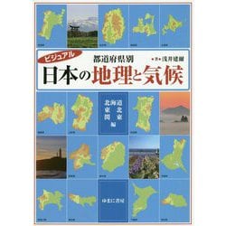 ヨドバシ Com ビジュアル 都道府県別日本の地理と気候 北海道 東北 関東編 図鑑 通販 全品無料配達