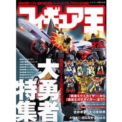 フィギュア王№271 [ムックその他]