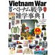 ベトナム戦争雑学辞典 [ムックその他]