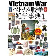 ベトナム戦争雑学辞典 [ムックその他]