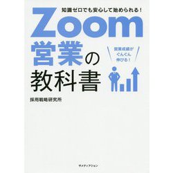 知識ゼロでも安心して始められる!Zoom営業の教科書 [単行本]