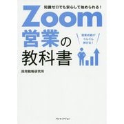 知識ゼロでも安心して始められる!Zoom営業の教科書 [単行本]