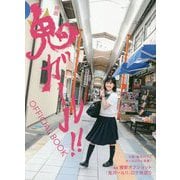 映画 鬼ガール!!OFFICIAL BOOK [単行本]